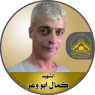 الأسير الشهيد  كمال أبو وعر