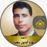 الإستشهادى القائد " بهاء الدين سعيد "