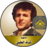 الشهيد القائد " شرف الطيبي "