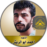 الشهيد الصقر " أحمد أبو الريش "
