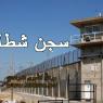 أجهزة التشويش ومرض السرطان بين أوساط الأسرى فى السجون