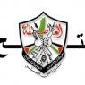 فتح:نهنيء الأسرى ونبارك لشعبنا حريتهم وعهدنا تحرير جميع الأسرى