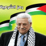 الرئيس عباس: نجري اتصالات للضغط على إسرائيل للاستجابة لمطالب الأسرى