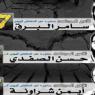 الموت يهدد حياة ثلاثة أسرى فلسطينيين مضربين عن الطعام