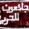 الأسرى في سجون الاحتلال يخوضون اليوم إضرابا عن الطعام