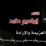 اسري فلسطين : الأسرى يتوصلون لاتفاق لإنهاء عزل القيادي حامد