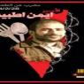 الصليب يبلغ عائلة الأسير اطبيش بإمكانية استشهاده