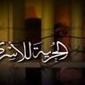 الخفش: الأسبوع الحالي سيشهد تصعيداً لإضراب الأسرى
