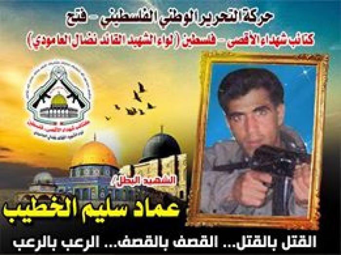 الشهيد القائد " عماد سليم الخطيب " بطل الإشتباك الدائم