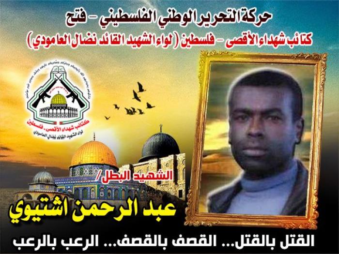 الشهيد القائد " عبد الرحمن إشتيوي" رجل البطولة والفداء