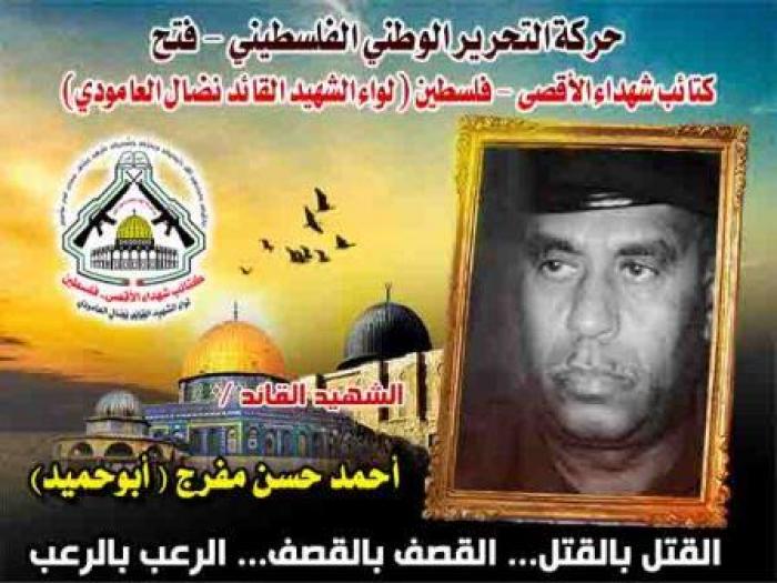 بالفيديو : الشهيد اللواء " أحمد مفرج " أبو حميد قائد أركان المقاومة الفلسطينية