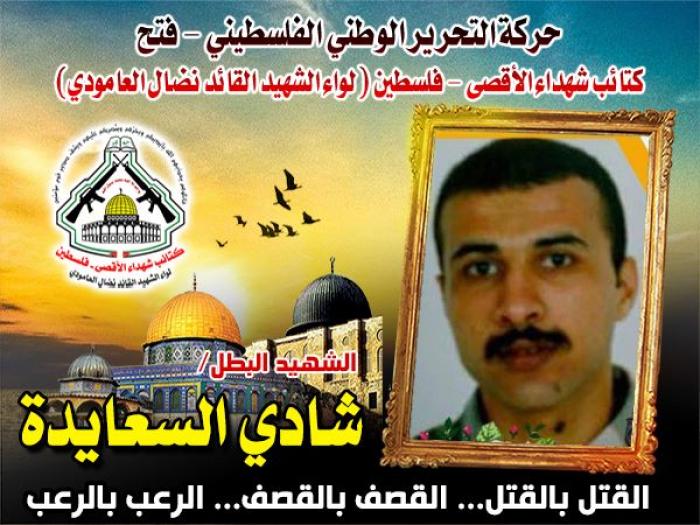 الشهيد" شادي السعايدة " قائد عملية عين عريك التى هزت أركان العدو