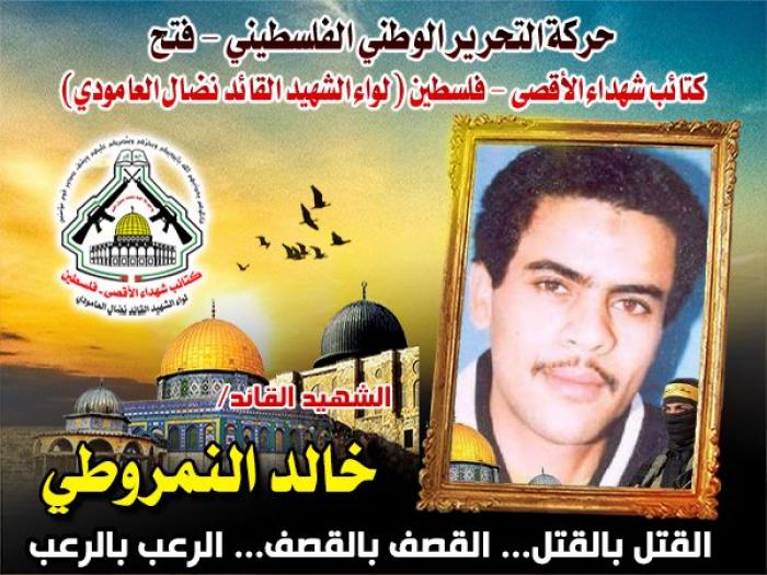 الشهيد المجاهد " خالد النمروطي " القائد المحنك ... قاهر القوات الصهيونية الخاصة