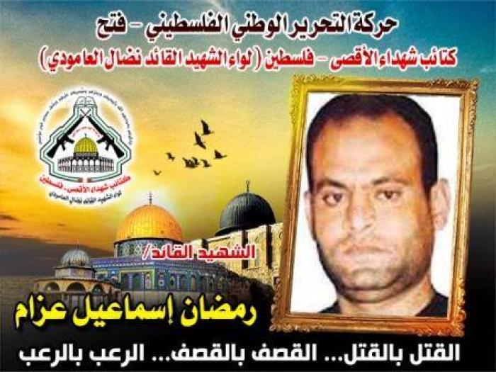  الشهيد الرائد " رمضان إسماعيل محمد عزام " سلاماً عليك في ذكراك العطرة