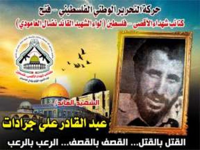الشهيد القائد " عبد القادر علي جرادات "سطر بدمه أروع ملاحم البطولة والفداء