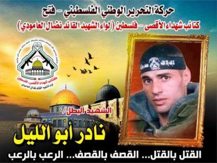 الشهيد القائد " نادر أبو ليل "عظماء وهم يخطون بالأشلاء فِداءً للأَقصى