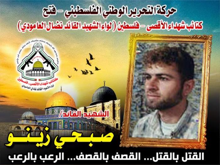 الشهيد المجاهد " صبحي زينو " ترك الحياة واختار ميدان النضال