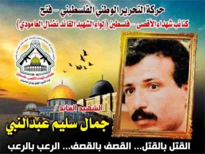 الشهيد القائد " جمال سليم محمد عبد النبي " قدم روحه مهراً لفلسطين