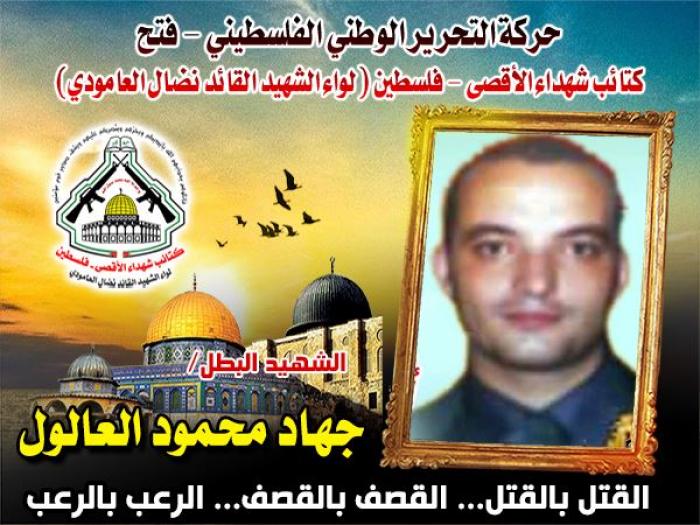 الشهيد المجاهد " جهاد محمود العالول " صدقت الوعد وسبقتنا لميادين النزال