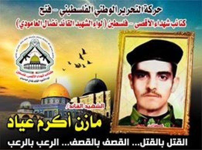 الشهيد " أكرم عياد " أحد قادة وحدة التصنيع فى كتائب الأقصي