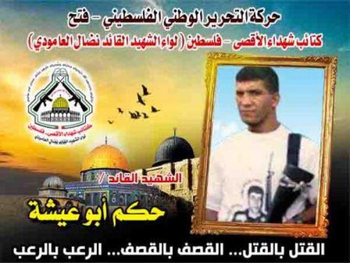 بالفيديو : الشهيد القائد " حكم أبو عيشة " أحب الجهاد حتى نال شرف الاستشهاد