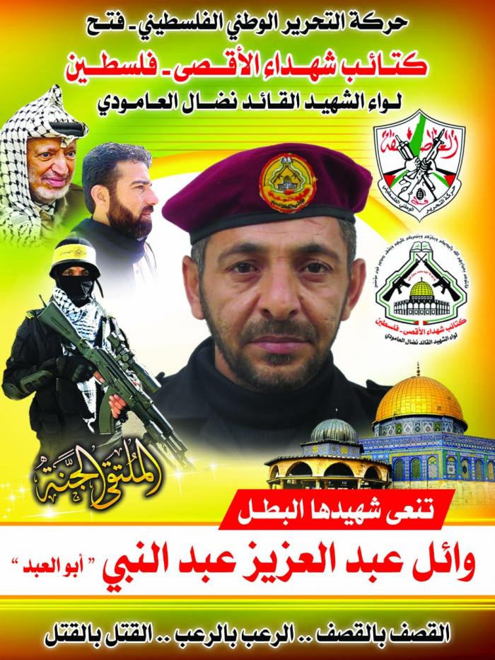 الشهيد البطل " وائل عبد العزيز عبد النبي "