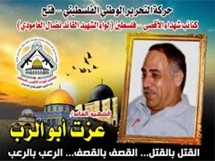 الشهيد القائد " عزت أبو الرب " قائداً فتحاوياً عشق الإنتماء لفلسطين