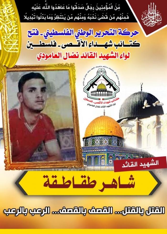 الشهيد القائد " شاهر طقاطقة " فارس النزال وأسد الميدان