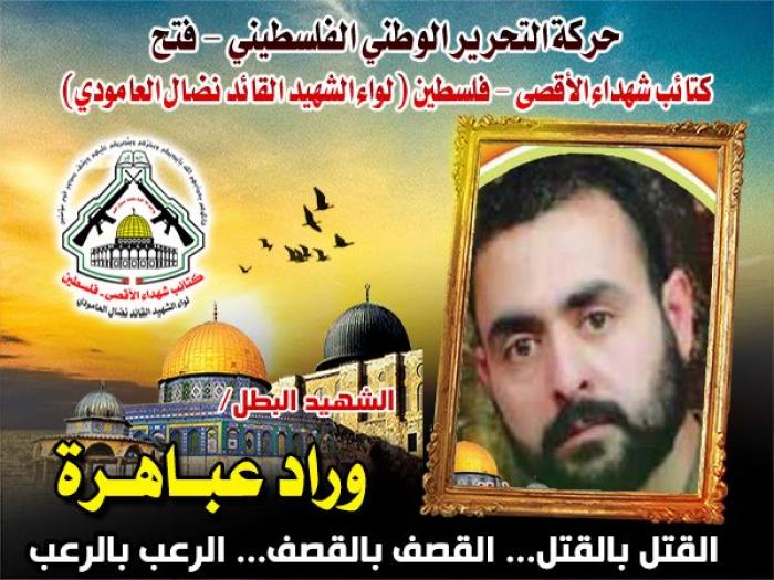 الشهيد القائد " وراد عباهرة " عندما تعشق الرجولة روحه الطاهرة