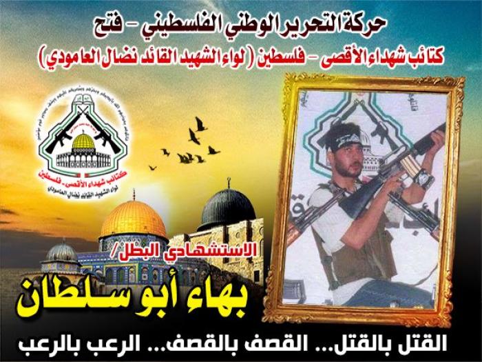 الإستشهادى المجاهد " بهاء أبوسلطان " دمائه أضاءت لنا طريق العزة