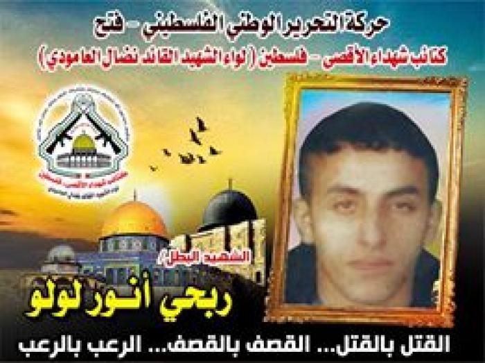 الشهيد البطل" ربحى أنور لولو " بطل التصدي للاجتياحات الصهيونية