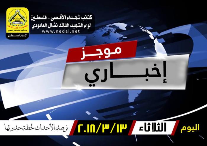 موجز الأخبار لهذا اليوم الثلاثاء
