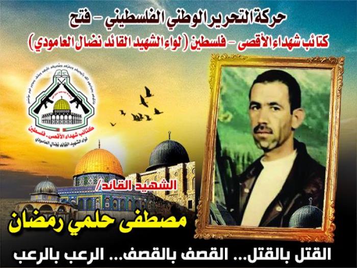 الشهيد المجاهد " مصطفى حلمى رمضان " عمل بصمت وأبدع في الميدان