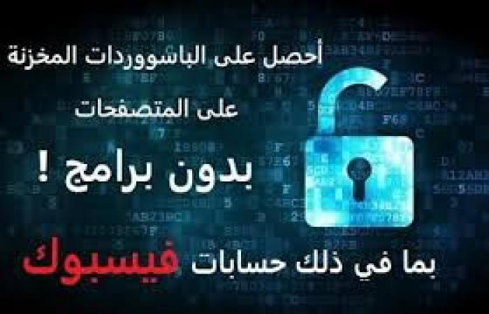 كيف تكتشف كلمات السر المخزنة على جهاز صديقك..؟!