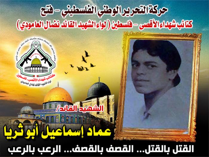 الشهيد القائد " عماد إسماعيل أبو ثريا " رحلة من النضال توجت بالشهادة