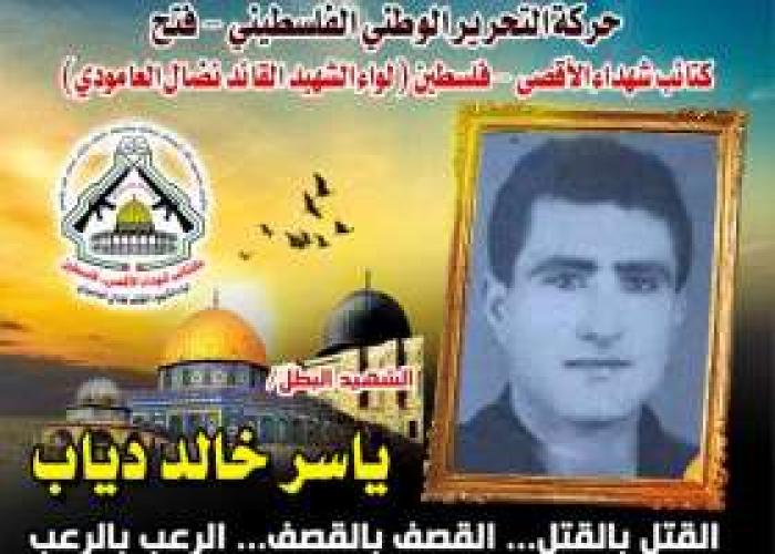 الإستشهادى المجاهد " ياسر خالد دياب " رجل عشق ثري الوطن