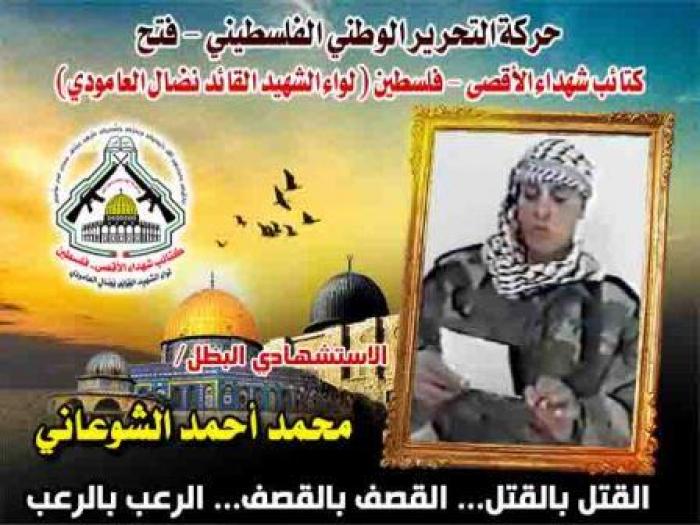 بالفيديو : الإستشهادي" محمد الشوعاني " إسطورة صنع من أشلائه بطولة عز لاتنسى
