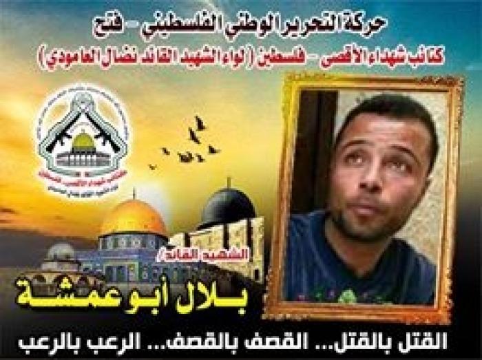 الشهيد المجاهد " بلال أبو عمشة " لبى نداء الكفاح خلال الاجتياح