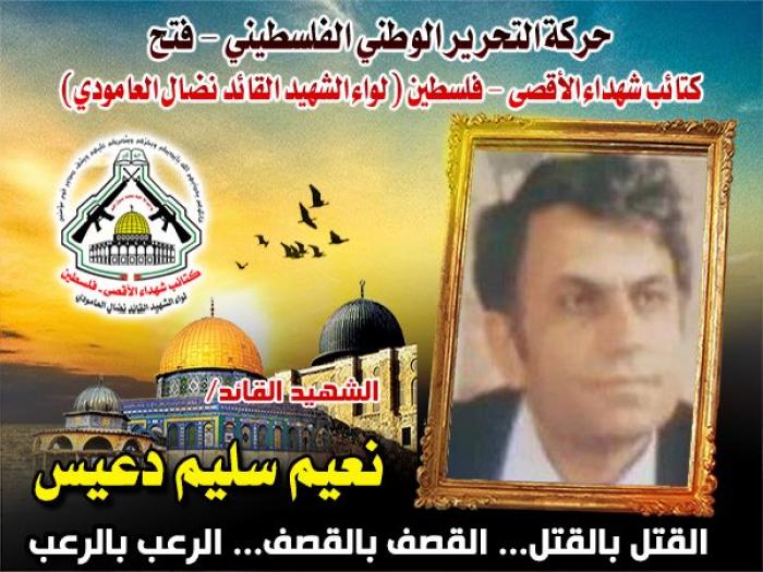 الشهيد القائد " نعيم سليم دعيس "قائداً عشق الإنتماء لفلسطين