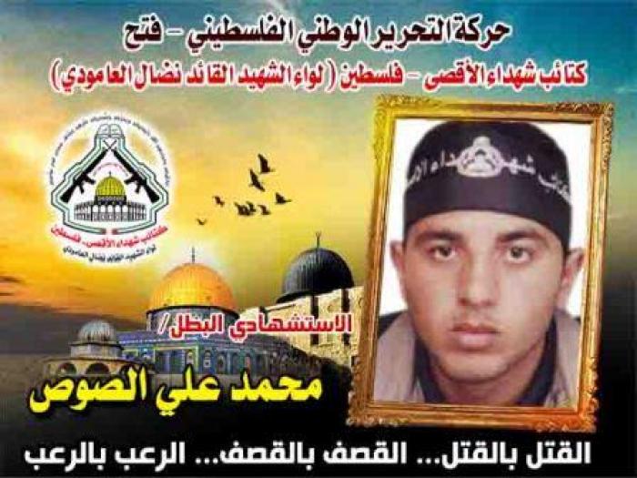 الإستشهادى البطل" محمد الصوص " قاتل ببسالة حتى الشهادة