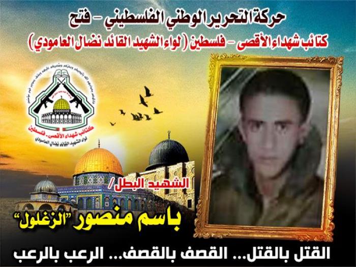 الشهيد البطل باسم منصور " الزغلول " قدم روحه فداءً لفلسطين