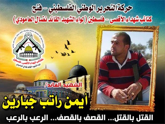 بالفيديو : الشهيد القائد " أيمن جبارين " تمنى الشهادة فنالها بعد أن أثخن الصهاينة الضربات
