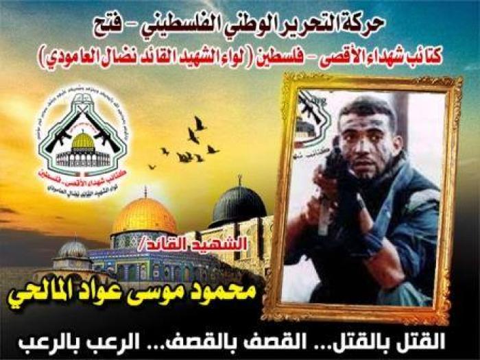 الشهيد القائد الميدانى " محمود موسي عواد المالحي " قناص الكتائب