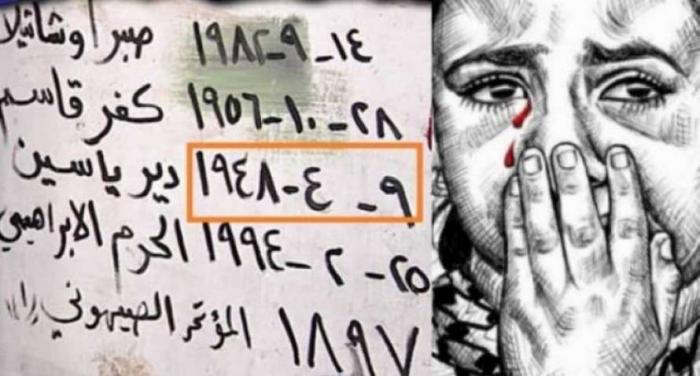 70 عامًا على مذبحة دير ياسين 