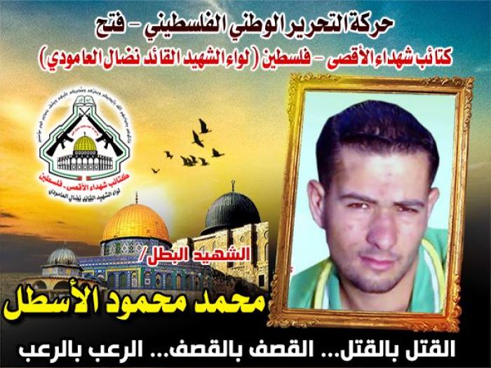 الشهيد البطل " محمد محمود الأسطل " أوجع المحتل بحمم صواريخه المباركة