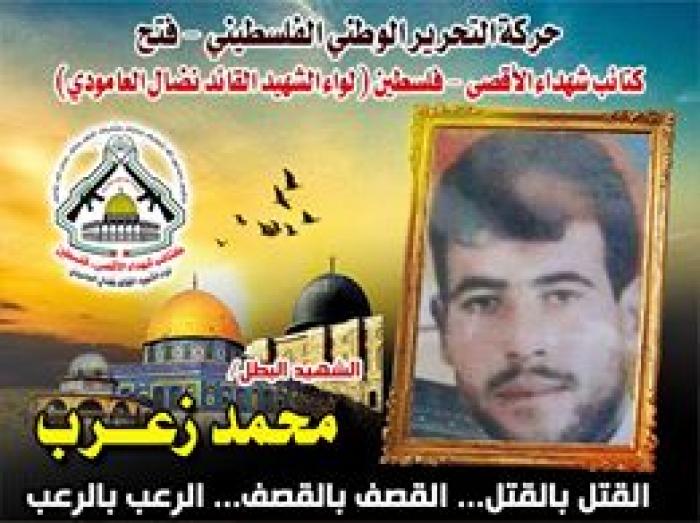 الشهيد المجاهد " محمد زعرب " إستبسل في الجهاد لصد الأعداء فكانت الحور هي الجزاء