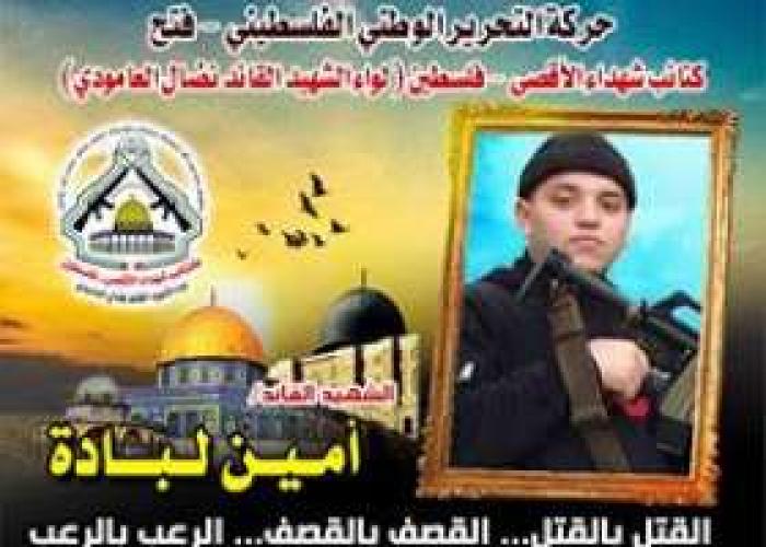 الشهيد القائد " أمين لبادة " أحب الجهاد حتى نال شرف الاستشهاد