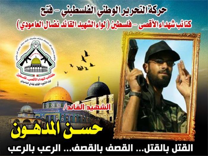 الشهيد القائد " حسن عطية المدهون " سقطت شهيداً وأنت في أوج العطاء