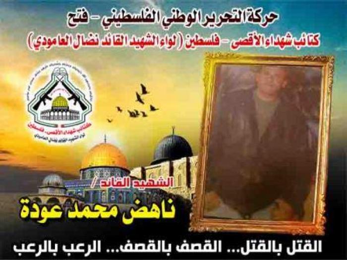  الشهيد القائد " ناهض محمد محمد عودة " عشت بطلاً ومت شهيداً