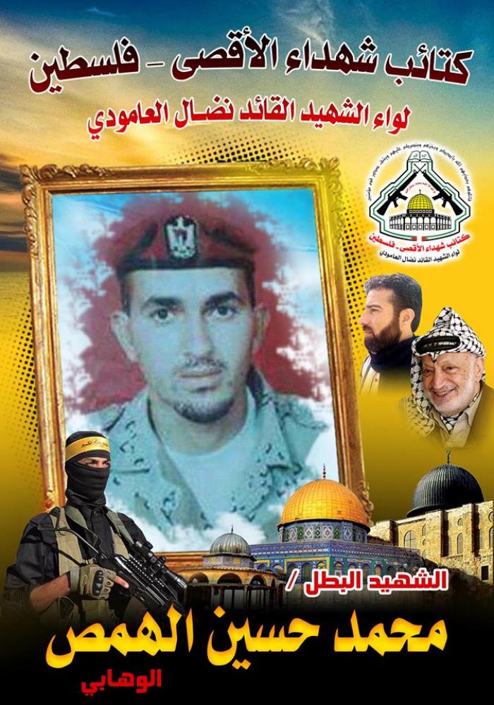 الشهيد البطل " محمد حسين الهمص " قتال حتى الشهادة